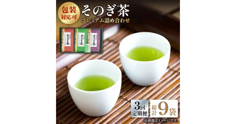 【ふるさと納税】【全3回定期便】プレミアム そのぎ茶 詰め合わせ 計9袋 (約100g×3袋/回) 茶 お茶 茶葉 日本茶 東彼杵町/月香園 [BAG012]