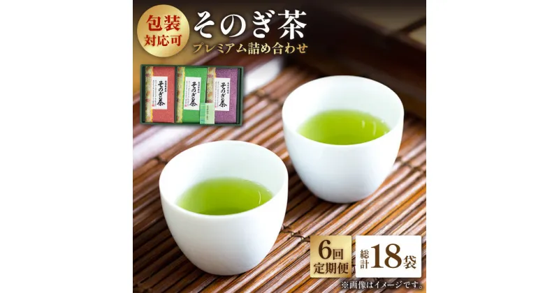 【ふるさと納税】【全6回 定期便】プレミアム そのぎ茶 詰め合わせ 計18袋 (約100g×3袋/回) 茶 お茶 茶葉 日本茶 東彼杵町/月香園 [BAG013]