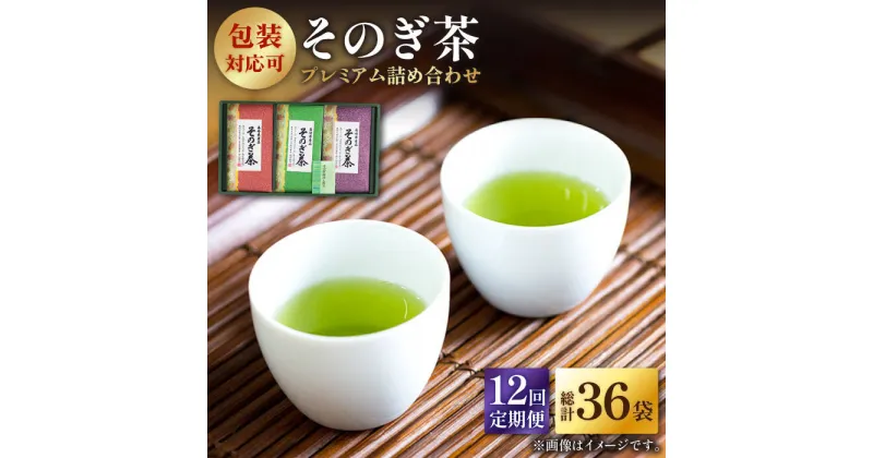 【ふるさと納税】【全12回定期便】プレミアム そのぎ茶 詰め合わせ 計36袋 (約100g×3袋/回) 茶 お茶 茶葉 日本茶 東彼杵町/月香園 [BAG014]