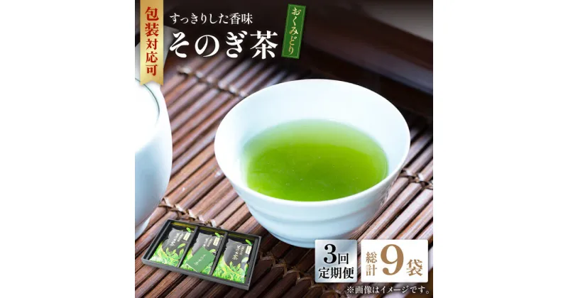 【ふるさと納税】【全3回定期便】そのぎ茶 「おくみどり」計9袋 (約100g×3袋/回) 茶 お茶 茶葉 日本茶 東彼杵町/月香園 [BAG015]