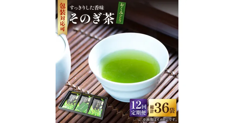 【ふるさと納税】【全12回定期便】そのぎ茶 「おくみどり」計36袋 (約100g×3袋/回) 茶 お茶 茶葉 日本茶 東彼杵町/月香園 [BAG017]