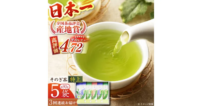 【ふるさと納税】【全3回定期便】[指定生産農家のかぶせ茶] そのぎ茶 (特上) 計15袋 (約90g×5袋/回) 茶 お茶 日本茶 茶葉 東彼杵町/池田茶園 [BAL013]