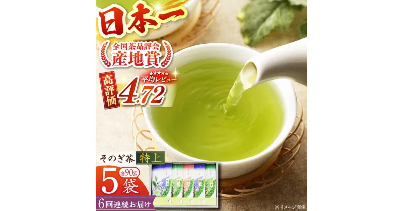 【ふるさと納税】【全6回定期便】[指定生産農家のかぶせ茶] そのぎ茶 (特上) 計30袋 (約90g×5袋/回) 茶 お茶 日本茶 茶葉 東彼杵町/池田茶園 [BAL014]