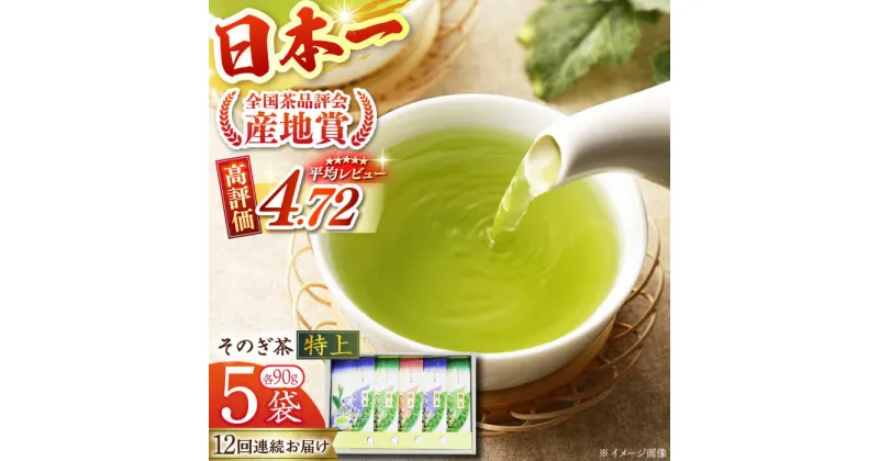 【ふるさと納税】【全12回定期便】[指定生産農家のかぶせ茶] そのぎ茶 (特上) 計60袋 (約90g×5袋/回) 茶 お茶 日本茶 茶葉 東彼杵町/池田茶園 [BAL015]