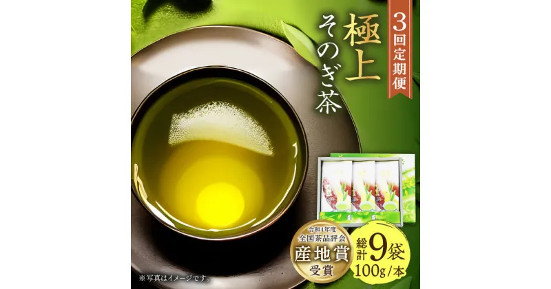 【ふるさと納税】【全3回定期便】[指定生産農家のかぶせ茶] そのぎ茶 (極上) 計9袋 (約100g×3袋/回) 茶 お茶 日本茶 茶葉 東彼杵町/池田茶園 [BAL016]