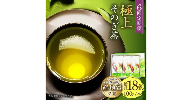 【ふるさと納税】【全6回定期便】[指定生産農家のかぶせ茶] そのぎ茶 (極上) 計18袋 (約100g×3袋/回) 茶 お茶 日本茶 茶葉 東彼杵町/池田茶園 [BAL017]