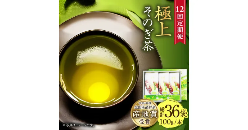 【ふるさと納税】【全12回定期便】[指定生産農家のかぶせ茶] そのぎ茶 (極上) 計36袋 (約100g×3袋/回) 茶 お茶 日本茶 茶葉 東彼杵町/池田茶園 [BAL018]