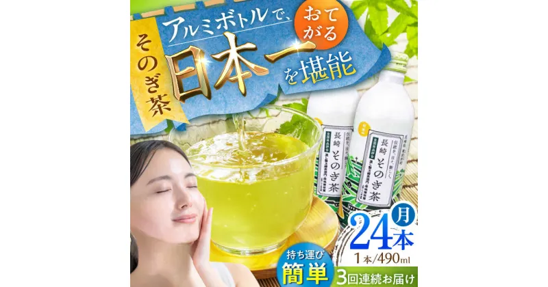 【ふるさと納税】【全3回定期便】そのぎ茶 アルミボトル入り 計72本 (490ml×24本/回) 茶 お茶 緑茶 東彼杵町/彼杵の荘 [BAU084]