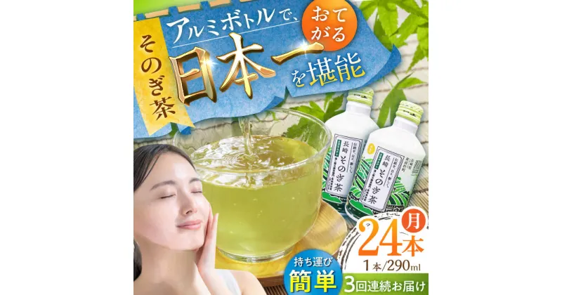 【ふるさと納税】【全3回定期便】そのぎ茶 アルミボトル入り 計72本 (290ml×24本/回) 茶 お茶 緑茶 東彼杵町/彼杵の荘 [BAU085]