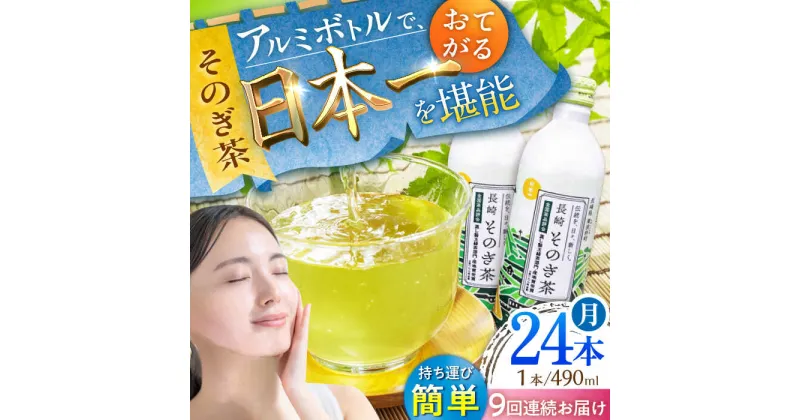 【ふるさと納税】【全9回定期便】そのぎ茶 アルミボトル入り 計216本 (490ml×24本/回) 茶 お茶 緑茶 東彼杵町/彼杵の荘 [BAU086]