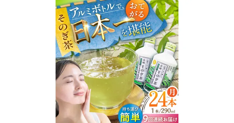 【ふるさと納税】【全9回定期便】そのぎ茶 アルミボトル入り 計216本 (290ml×24本/回) 茶 お茶 緑茶 東彼杵町/彼杵の荘 [BAU087]