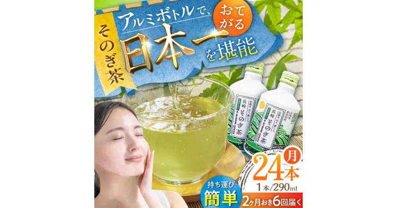 【ふるさと納税】【全6回定期便(隔月配送)】そのぎ茶 アルミボトル入り 計144本 (290ml×24本/回) 茶 お茶 緑茶 東彼杵町/彼杵の荘 [BAU091]