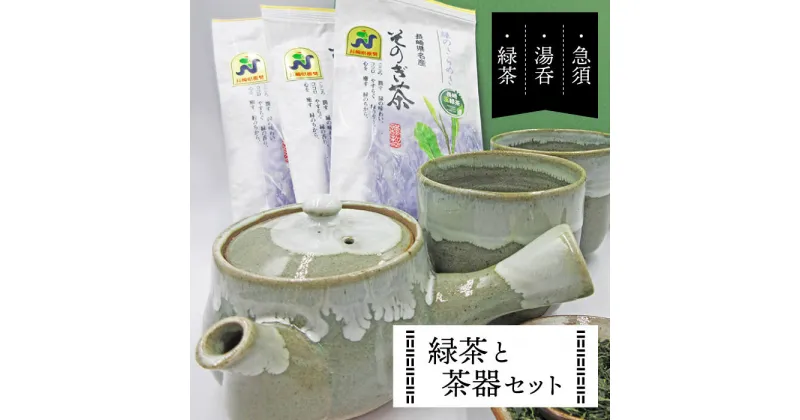 【ふるさと納税】緑茶と茶器セット (急須×1・湯呑×2・緑茶100g×3) 茶 お茶 緑茶 日本茶 茶葉 東彼杵町/常明窯 [BCX001]