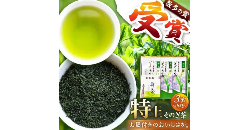 【ふるさと納税】（日本茶AWARD2017大賞受賞）そのぎ茶 (特上) 100g×3袋入り 茶 お茶 緑茶 日本茶 茶葉 東彼杵町/岡田商会 [BCS001]