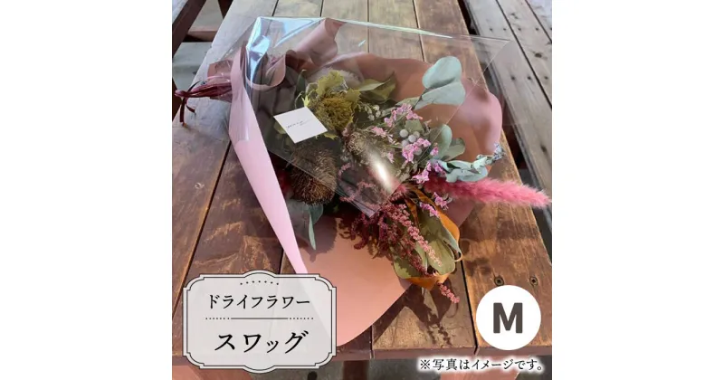 【ふるさと納税】【木造駅舎にあるお花屋さん】ドライフラワースワッグ M【ミドリブ】/花 インテリア 雑貨 ギフト 贈答 母の日 にも [BBR003]