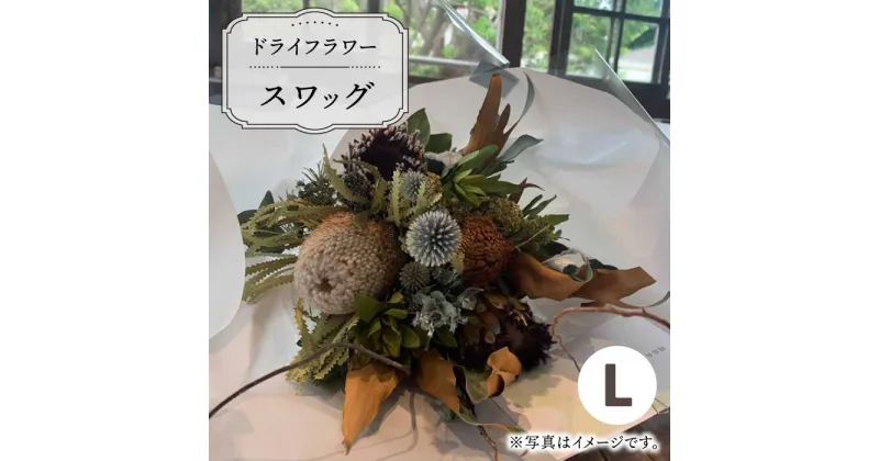 【ふるさと納税】【木造駅舎にあるお花屋さん】ドライフラワースワッグ L【ミドリブ】/花 インテリア 雑貨 ギフト 贈答 母の日 にも [BBR004]