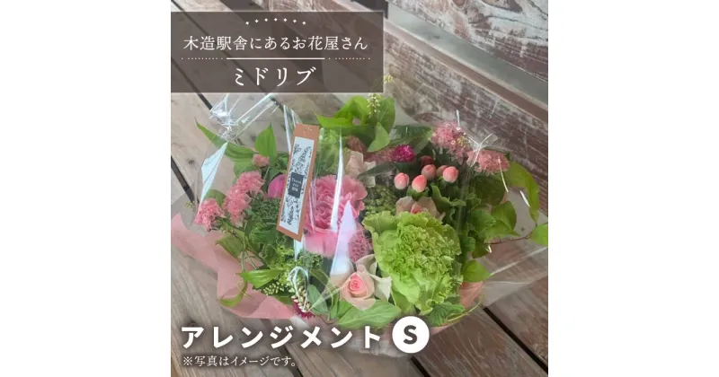 【ふるさと納税】【木造駅舎にあるお花屋さん】アレンジメント S【ミドリブ】/花 生花 インテリア 雑貨 ギフト 贈答 母の日 にも [BBR006]