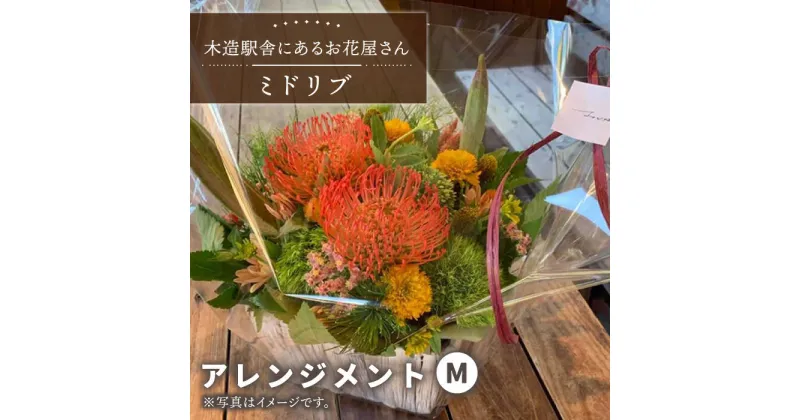 【ふるさと納税】【木造駅舎にあるお花屋さん】アレンジメント M【ミドリブ】/花 生花 インテリア 雑貨 ギフト 贈答 母の日 にも [BBR007]