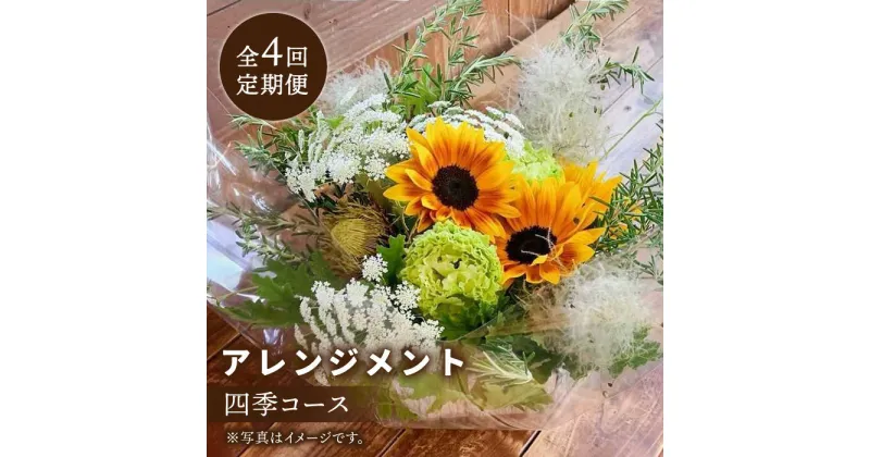 【ふるさと納税】【木造駅舎にあるお花屋さん】＜4回定期便＞四季コース アレンジメント【ミドリブ】/花 生花 インテリア 雑貨 ギフト 贈答 にも [BBR009]