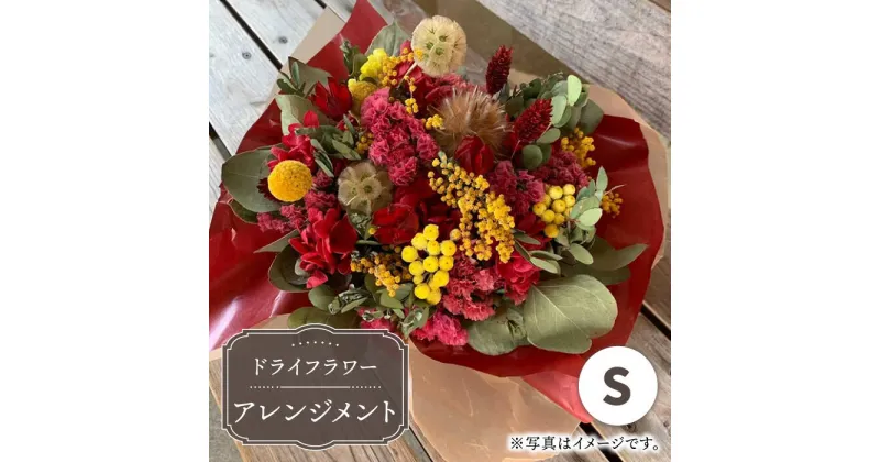 【ふるさと納税】【木造駅舎にあるお花屋さん】ドライフラワーアレンジメント S【ミドリブ】/花 インテリア 雑貨 ギフト 贈答 母の日 にも [BBR017]