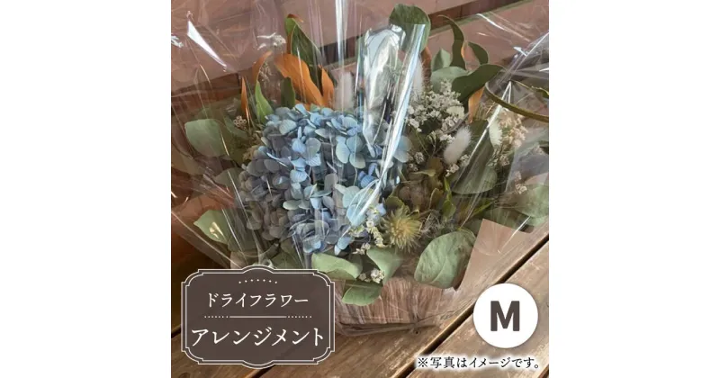 【ふるさと納税】【木造駅舎にあるお花屋さん】ドライフラワーアレンジメント M【ミドリブ】/花 インテリア 雑貨 ギフト 贈答 母の日 にも [BBR018]