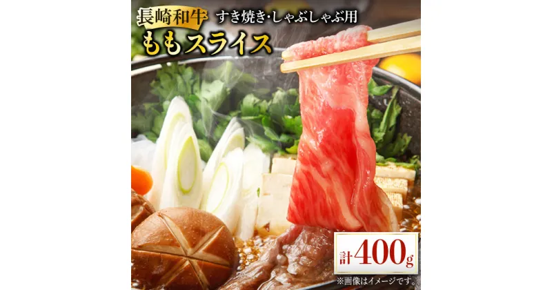 【ふるさと納税】長崎和牛 ももスライス 約400g あっさり ヘルシー しゃぶしゃぶ すき焼き 肉 お肉 牛肉 国産 和牛 東彼杵町/黒牛 [BBU041]