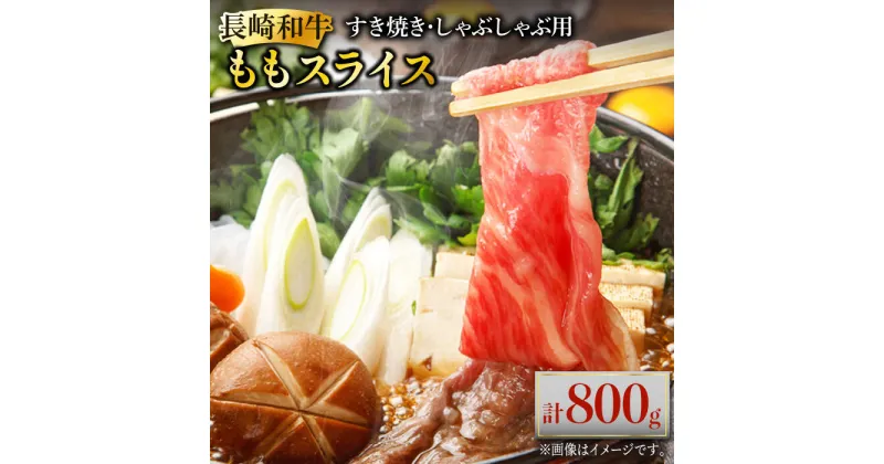 【ふるさと納税】長崎和牛 ももスライス 約800g (400g×2) あっさり ヘルシー しゃぶしゃぶ すき焼き 肉 お肉 牛肉 国産 和牛 東彼杵町/黒牛 [BBU042]