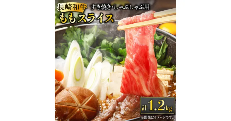 【ふるさと納税】長崎和牛 ももスライス 約1.2kg (400g×3) あっさり ヘルシー しゃぶしゃぶ すき焼き 肉 お肉 牛肉 国産 和牛 東彼杵町/黒牛 [BBU043]