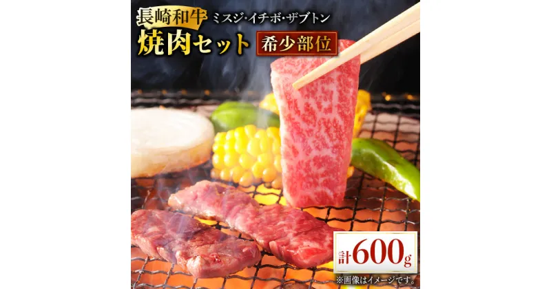 【ふるさと納税】長崎和牛 希少部位 焼肉 食べ比べ 計600g セット 肉 お肉 牛肉 赤身 和牛 焼肉 BBQ ミスジ いちぼ ザブトン バーベキュー BBQ 東彼杵町/黒牛 [BBU073]