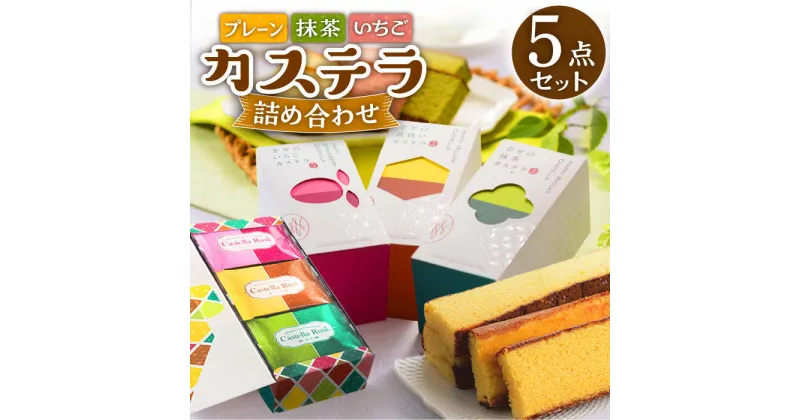 【ふるさと納税】幸せのカステラ 詰め合わせセット 【長崎心泉堂】[BAC034] スイーツ ケーキ おやつ 焼き菓子 和菓子 贈答 ギフト