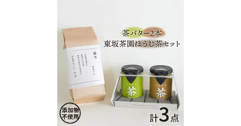 【ふるさと納税】【ちわたや】茶バター2本と東坂茶園ほうじ茶セット【添加物不使用】 [BAF026]