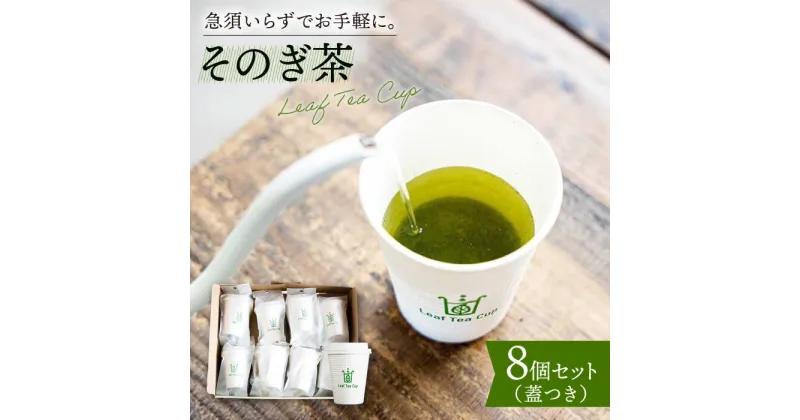 【ふるさと納税】【急須いらずでお手軽に】そのぎ茶 《Leaf Tea Cup》 8個セット (蓋付き) 茶 お茶 緑茶 日本茶 茶葉 東彼杵町/中里茶農園 [BCH002]