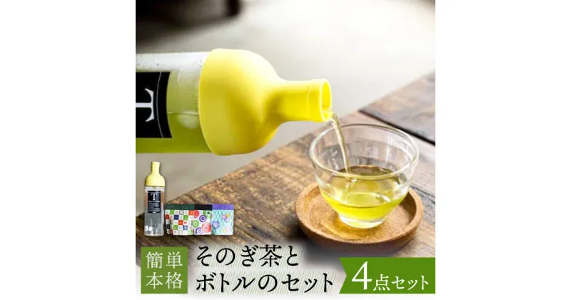 【ふるさと納税】そのぎ茶 (50g×3袋) ＆ フィルターインボトル (750ml) 茶 お茶 緑茶 日本茶 茶葉 東彼杵町/中里茶農園 [BCH003]