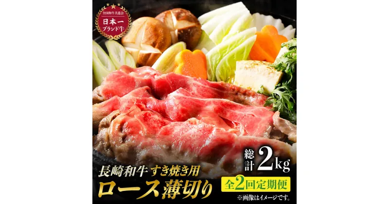 【ふるさと納税】【2回定期便】ロース薄切り (すき焼き用 / 500g×2) 計2kg ローススライス すきやき 霜降り すき焼き肉 赤身 和牛 牛肉 東彼杵町/有限会社大川ストアー [BAJ051]