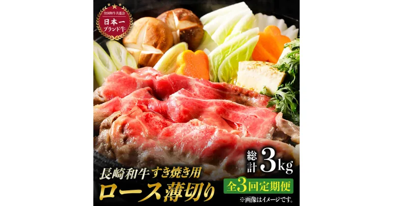 【ふるさと納税】【3回定期便】ロース薄切り (すき焼き用 / 500g×2) 計3kg ローススライス すきやき 霜降り すき焼き肉 赤身 和牛 牛肉 東彼杵町/有限会社大川ストアー [BAJ052]