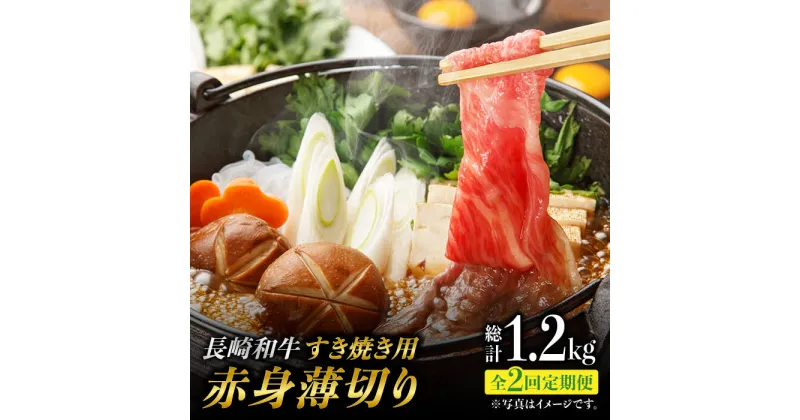 【ふるさと納税】【2回定期便】赤身薄切り (すき焼き用) 計1.2kg ももスライス モモ肉薄切り ウデ薄切り 赤身スライス 赤身 すき焼き 小分け さっぱり あっさり 東彼杵町/有限会社大川ストアー [BAJ059]