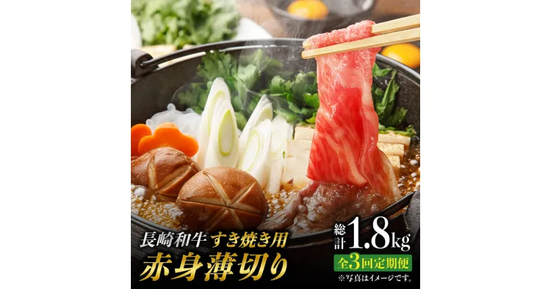 【ふるさと納税】【3回定期便】赤身薄切り (すき焼き用) 計1.8kg ももスライス モモ肉薄切り ウデ薄切り 赤身スライス 赤身 すき焼き 小分け さっぱり あっさり 東彼杵町/有限会社大川ストアー [BAJ060]