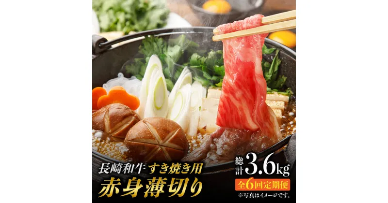 【ふるさと納税】【6回定期便】赤身薄切り (すき焼き用) 計3.6kg ももスライス モモ肉薄切り ウデ薄切り 赤身スライス 赤身 すき焼き 小分け さっぱり あっさり 東彼杵町/有限会社大川ストアー [BAJ061]