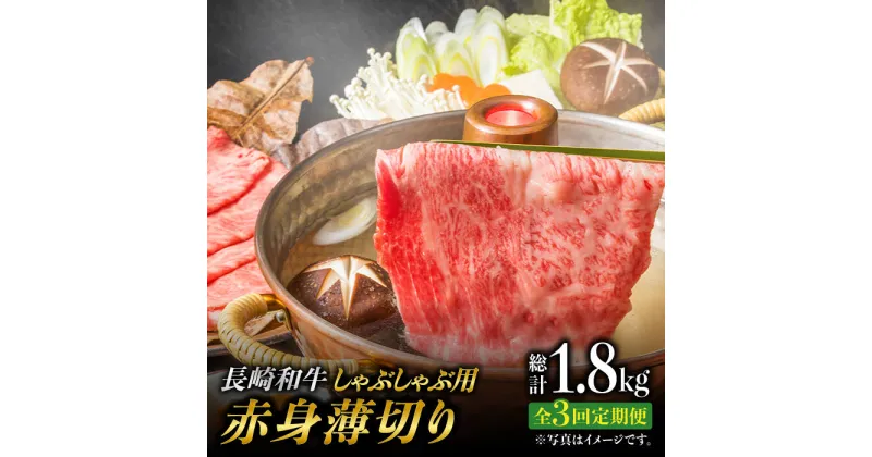 【ふるさと納税】【3回定期便】赤身薄切り (しゃぶしゃぶ用) 計1.8kg 赤身 赤身スライス ももスライス モモ肉薄切り ウデ薄切り しゃぶしゃぶ さっぱり あっさり 東彼杵町/有限会社大川ストアー [BAJ068]