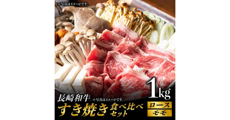 【ふるさと納税】長崎和牛 すき焼き食べ比べ セット 赤身[モモ]・霜降り肉[ロース] / 各500g) 計1kg 赤身スライス 赤身薄切り ももスライス ローススライス すきやき さっぱり あっさり 小分け 東彼杵町/有限会社大川ストアー [BAJ074]