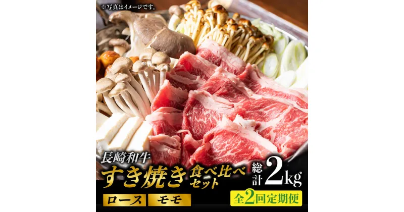 【ふるさと納税】【2回定期便】長崎和牛 すき焼き 食べ比べセット 赤身[モモ]・霜降り肉[ロース] / 各500g) 計2kg 赤身スライス 赤身薄切り ももスライス ローススライス すきやき さっぱり あっさり 小分け 東彼杵町/有限会社大川ストアー [BAJ075]