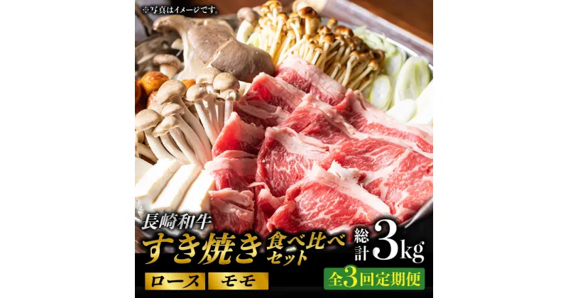 【ふるさと納税】【3回定期便】長崎和牛 すき焼き 食べ比べセット 赤身[モモ]・霜降り肉[ロース] / 各500g) 計3kg 赤身スライス 赤身薄切り ももスライス ローススライス すきやき さっぱり あっさり 小分け 東彼杵町/有限会社大川ストアー [BAJ076]