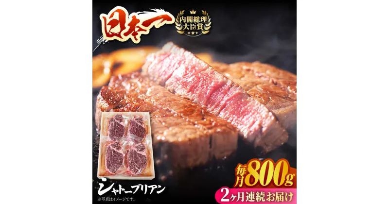 【ふるさと納税】【2回定期便】長崎和牛 シャトーブリアン ステーキ用 (200g×4) 計1.6kg ヒレステーキ ヒレ フィレ ステーキ肉 大人気 希少部位 東彼杵町/有限会社大川ストアー [BAJ088]