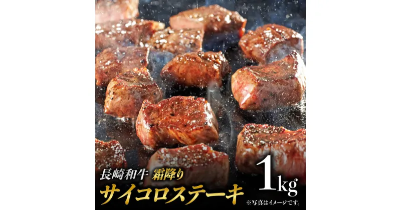 【ふるさと納税】長崎和牛 霜降り サイコロステーキ (500g×2) 計1kg ステーキ肉 赤身 子ども 人気 [BAJ091]