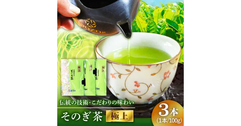 【ふるさと納税】【全国茶生産量のうち5％しかない希少な茶葉】そのぎ茶 (極上) 100g×3袋入り 茶 お茶 緑茶 日本茶 茶葉 東彼杵町/酒井製茶 [BBV029]