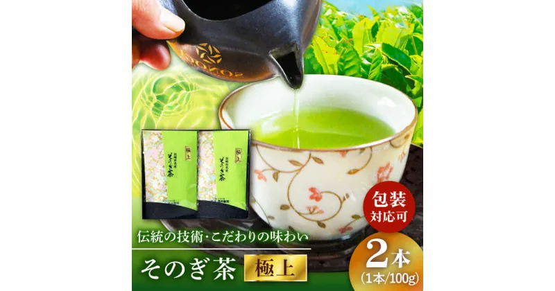 【ふるさと納税】【全国茶生産量のうち5％しかない希少な茶葉】そのぎ茶 (極上) 100g×2袋入り 茶 お茶 緑茶 日本茶 茶葉 東彼杵町/酒井製茶 [BBV030]