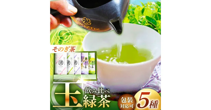 【ふるさと納税】そのぎ茶 玉緑茶5種 (極上・特上・上・並参・並弐) 飲み比べ セット 各100g 茶 お茶 緑茶 日本茶 茶葉 東彼杵町/酒井製茶 [BBV031]