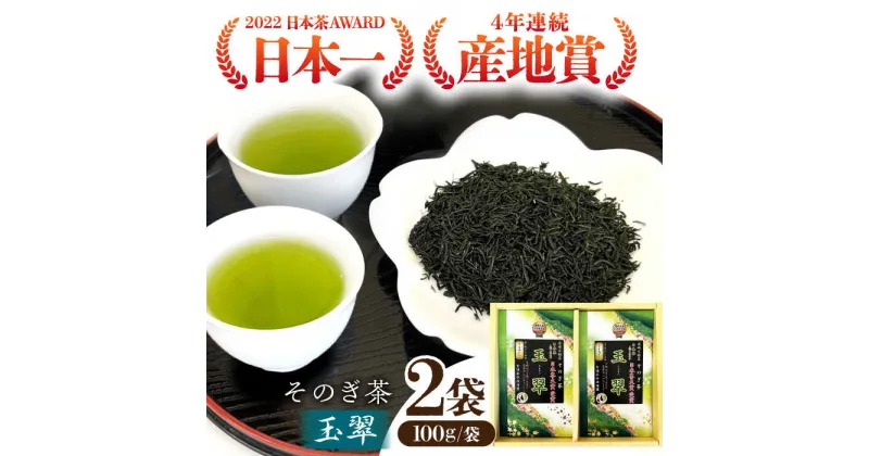 【ふるさと納税】【日本茶大賞】そのぎ茶 玉翠 （100g×2袋） 茶 お茶 日本茶 茶葉 東彼杵町/西海園 [BAP010]