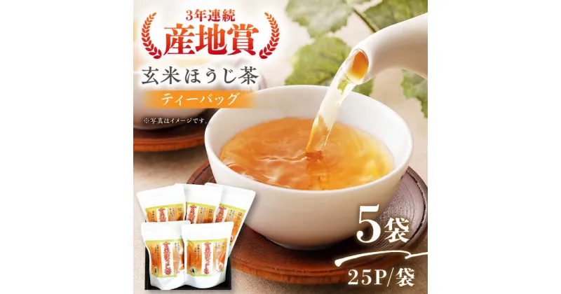 【ふるさと納税】玄米 ほうじ茶 ティーバッグ （25パック×5袋） 茶 そのぎ茶 お茶 玄米 玄米茶 日本茶 ティーパック 東彼杵町/西海園 [BAP012]