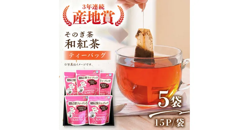 【ふるさと納税】和紅茶 ティーバッグ （15パック×5袋） 茶 お茶 日本茶 紅茶 ティーパック 東彼杵町/西海園 [BAP013]